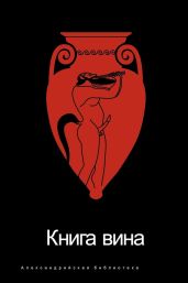 Книга вина - Светлов Роман Викторович
