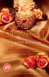 Что хотят женщины - Аделайн Л. Мари