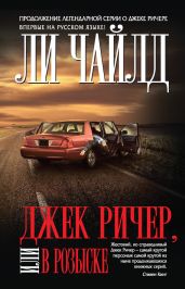 Джек Ричер, или В розыске - Чайлд Ли