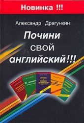 Почини свой английский!!! - Драгункин Александр Николаевич