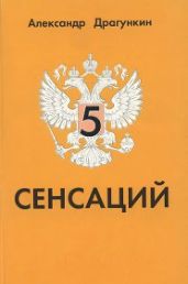 5 сенсаций - Драгункин Александр Николаевич