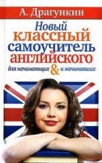 Новый классный самоучитель английского - Драгункин Александр Николаевич