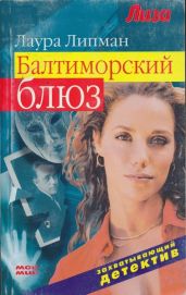 Балтиморский блюз - Липпман Лора, Липман Лаура