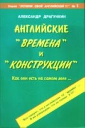 Английские "времена" и "конструкции" - Драгункин Александр Николаевич