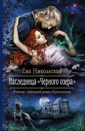 Наследница «Черного озера» - Никольская Ева