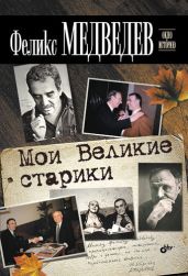 Мои Великие старики - Медведев Феликс Николаевич