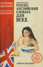 Русско-английский словарь для всех - Драгункин Александр Николаевич, Драгункина Анастасия Александровна
