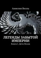 Легенды забытой Империи. Дети Ноэля - Вилль Аннелия