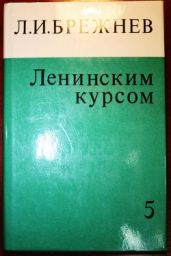 Ленинским курсом. Том 5 - Брежнев Леонид Ильич