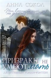 Призраки не умеют лгать - Сокол Аня