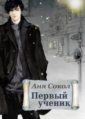 Первый ученик - Сокол Аня