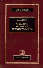 Аграрная история Древнего мира - Вебер Макс