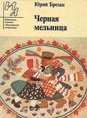 Черная Мельница - Брезан Юрий
