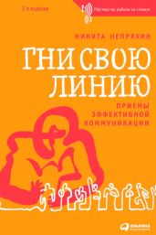 Гни свою линию. Приемы эффективной коммуникации - Непряхин Никита