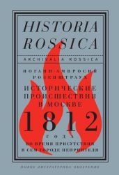 Исторические происшествия в Москве 1812 года во время присутствия в сем городе неприятеля - Розенштраух Иоганн-Амвросий