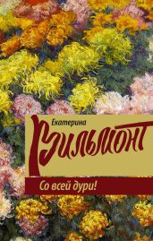 Со всей дури - Вильмонт Екатерина Николаевна, Вильмонт Николай Николаевич