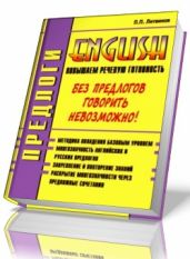 Предлоги. Повышаем речевую готовность на английском - Литвинов Павел Петрович