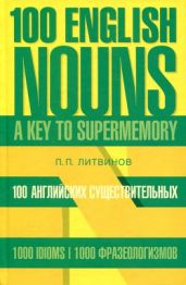100 английских существительных +
1000 фразеологизмов - Литвинов Павел Петрович