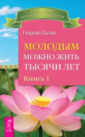 Молодым можно жить тысячи лет. Книга 1 - Сытин Георгий Николаевич