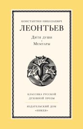 Дитя души. Мемуары - Леонтьев Константин Валерьевич