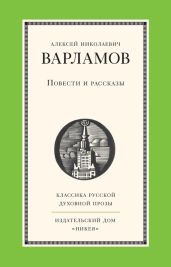 Повести и рассказы - Варламов Алексей Николаевич
