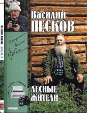 Полное собрание сочинений. Том 23. Лесные жители - Песков Василий Михайлович