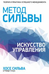 Метод Сильвы. Искусство управления - Стоун Роберт, Сильва Хозе
