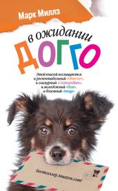 В ожидании Догго - Миллз Марк