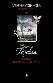 Карма несказанных слов - Горская Евгения