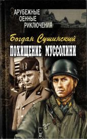 Похищение Муссолини - Сушинский Богдан Иванович