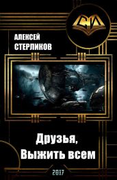 Друзья, Выжить всем - Стерликов Алексей Валентинович