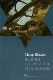 Вышли из леса две медведицы - Шалев Меир
