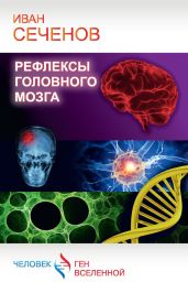 Рефлексы головного мозга - Сеченов Иван Михайлович