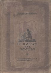 Стоит ли им жить? - де Крюи Поль Генри