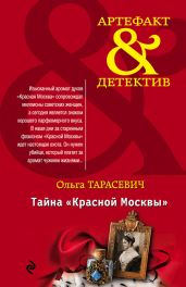 Тайна «Красной Москвы» - Тарасевич Ольга Ивановна