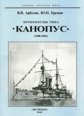 Броненосцы типа «Канопус». 1896-1922 гг. - Арбузов Владимир Васильевич, Еремин Юрий Прокопьевич