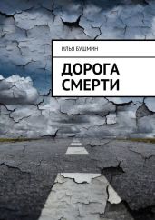 Дорога смерти - Бушмин Илья