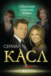 Касл. Обратная сторона Жары - Первушина Елена Владимировна