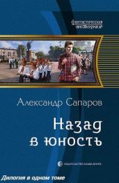 Назад в юность. Дилогия - Сапаров Александр Юрьевич
