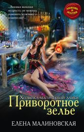 Приворотное зелье - Малиновская Елена Михайловна