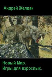 Игры для взрослых - Желдак Андрей