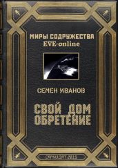 Свой дом. Обретение - Иванов Семен Викторович
