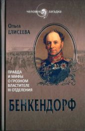 Бенкендорф. Правда и мифы о грозном властителе III отделения - Елисеева Ольга Игоревна
