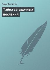 Тайна загадочных посланий - Блайтон Энид