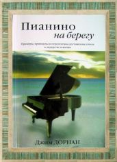 Пианино на берегу. Примеры, принципы и перспективы достижения успеха в лидерстве и жизни - Дорнан Джим