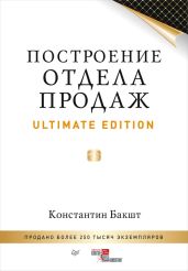 Построение отдела продаж. Ultimate Edition - Бакшт Константин Александрович