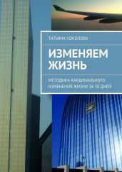 Изменяем жизнь - Соколова Татьяна