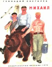 Михаил - Снегирев Геннадий Яковлевич