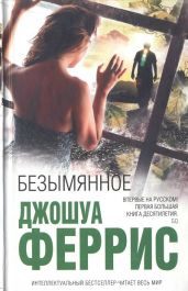 Безымянное - Феррис Джошуа