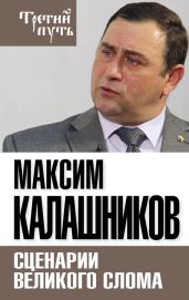 Сценарии великого слома - Калашников Максим